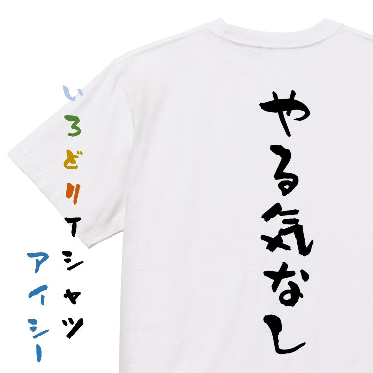 脱力系半袖Tシャツ【やる気なし】おもしろTシャツ ネタTシャツ