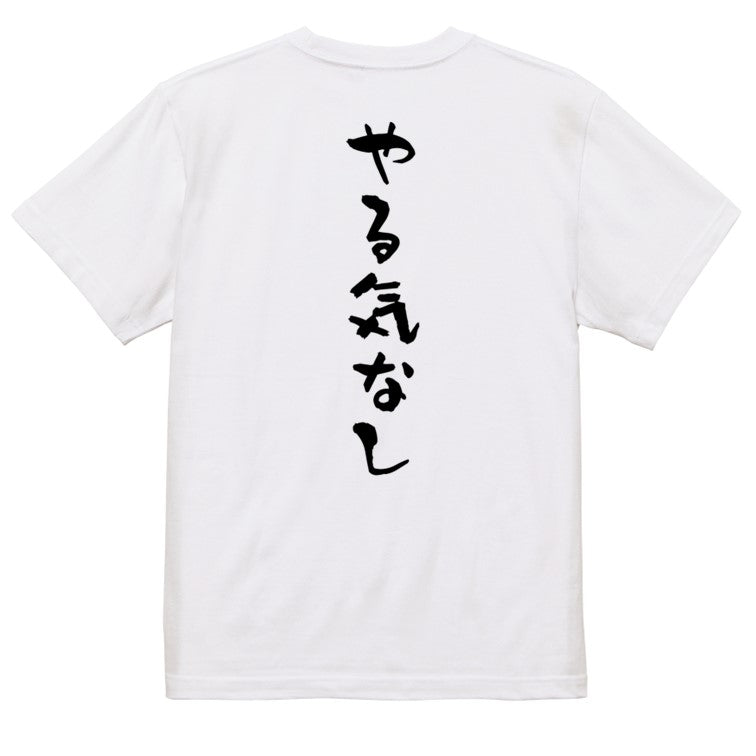 脱力系半袖Tシャツ【やる気なし】おもしろTシャツ ネタTシャツ