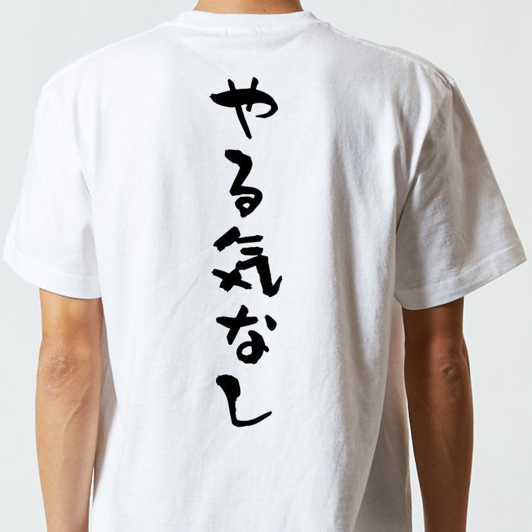 脱力系半袖Tシャツ【やる気なし】おもしろTシャツ ネタTシャツ