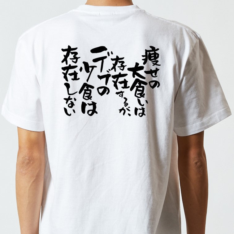 デブ系半袖Tシャツ【痩せの大食いは存在するが、デブの小食は存在しない】おもしろTシャツ ネタTシャツ