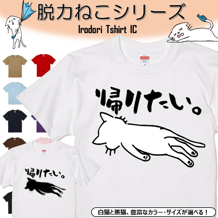 猫好きのための猫イラスト半袖Tシャツ【おもしろ猫Tシャツ帰りたい。(しょかき横)】おもしろTシャツ ネタTシャツ