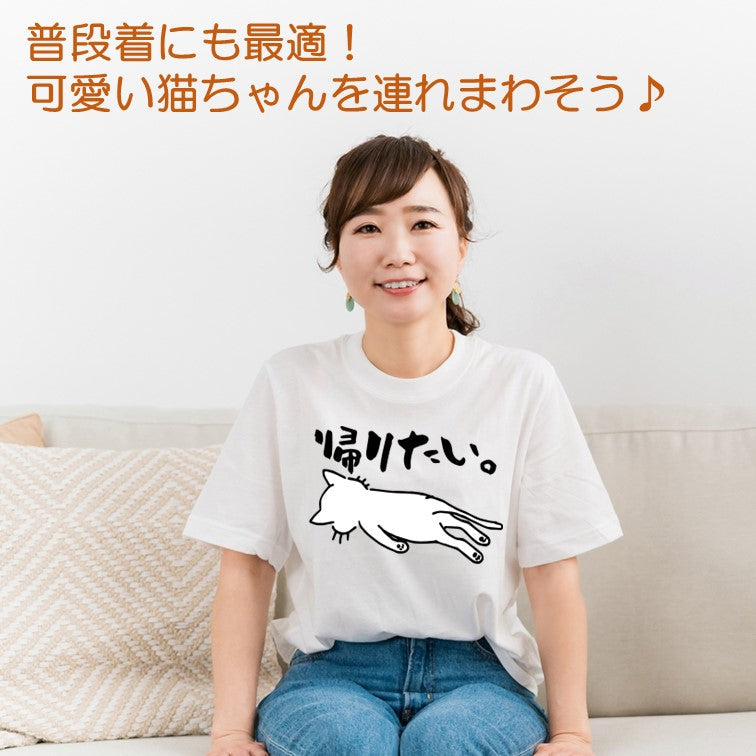 猫好きのための猫イラスト半袖Tシャツ【おもしろ猫Tシャツ帰りたい。(しょかき横)】おもしろTシャツ ネタTシャツ