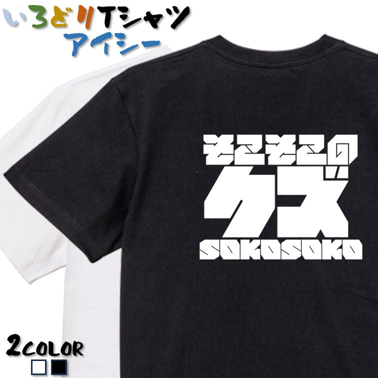迫力おもしろネタ系半袖Tシャツ【そこそこのクズ(横)(迫力文字)】おもしろTシャツ ネタTシャツ