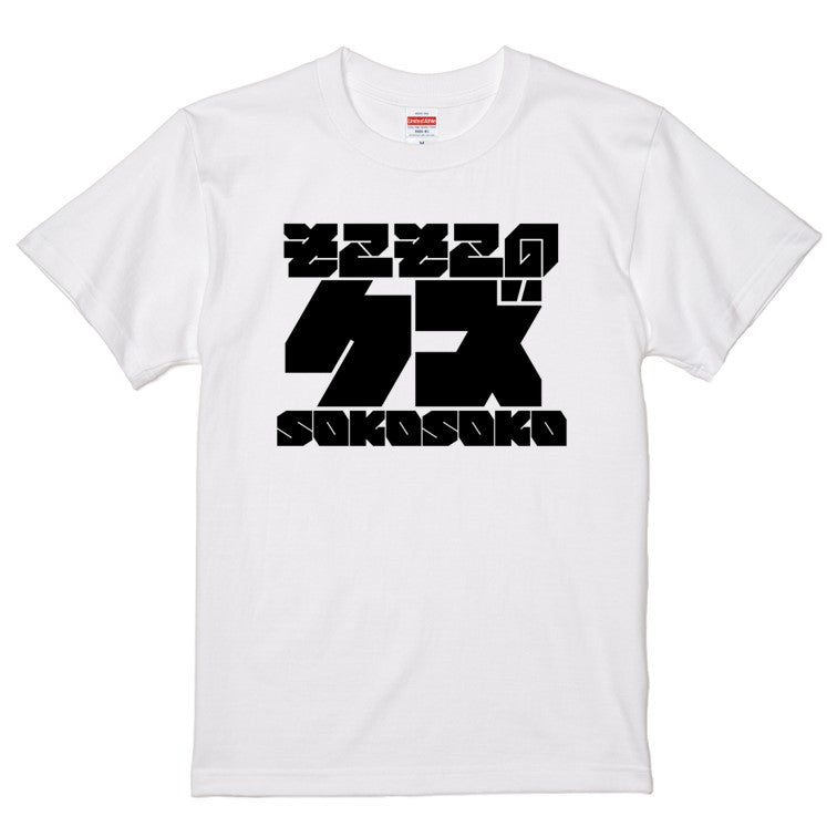 迫力おもしろネタ系半袖Tシャツ【そこそこのクズ(横)(迫力文字)】おもしろTシャツ ネタTシャツ
