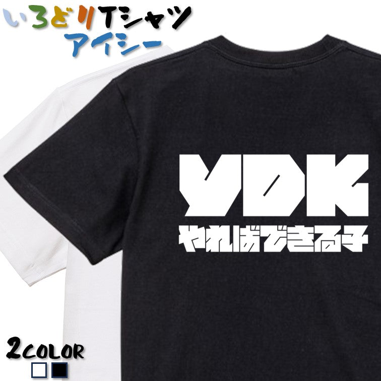 迫力おもしろネタ系半袖Tシャツ【YDKやればできる子(横)(迫力文字)】おもしろTシャツ ネタTシャツ