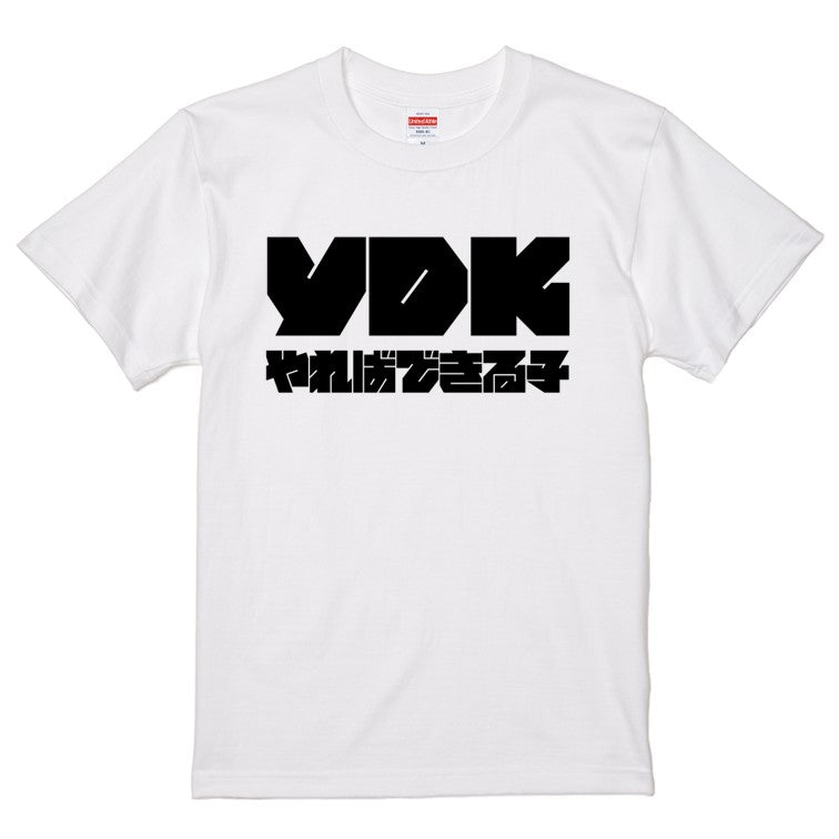 迫力おもしろネタ系半袖Tシャツ【YDKやればできる子(横)(迫力文字)】おもしろTシャツ ネタTシャツ