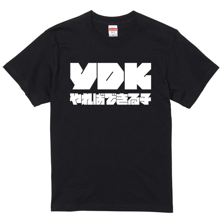 迫力おもしろネタ系半袖Tシャツ【YDKやればできる子(横)(迫力文字)】おもしろTシャツ ネタTシャツ