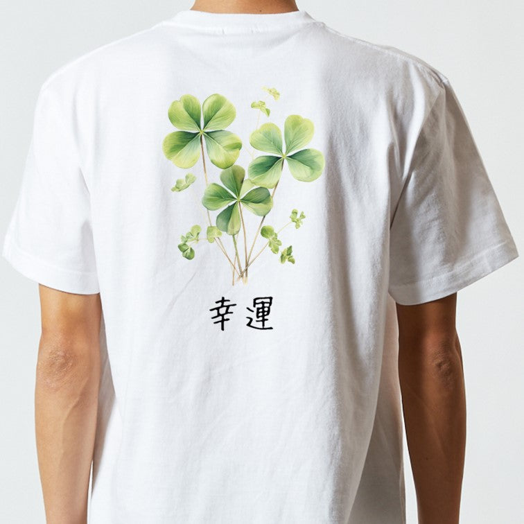 花言葉系半袖Tシャツ【四つ葉のクローバー「幸運」】おもしろTシャツ ネタTシャツ