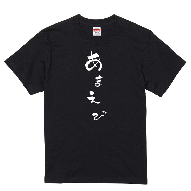 ゆる文字食べ物系半袖Tシャツ【あまえび(ゆる文字)】おもしろTシャツ ネタTシャツ