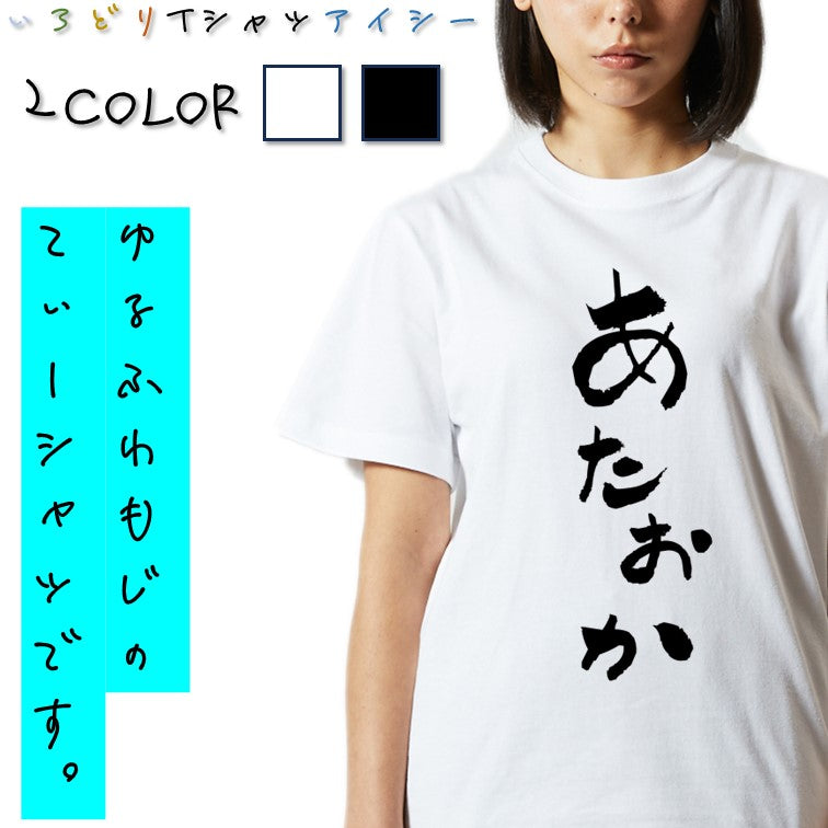 ゆる文字ネタ系半袖Tシャツ【あたおか(ゆる文字)】おもしろTシャツ ネタTシャツ