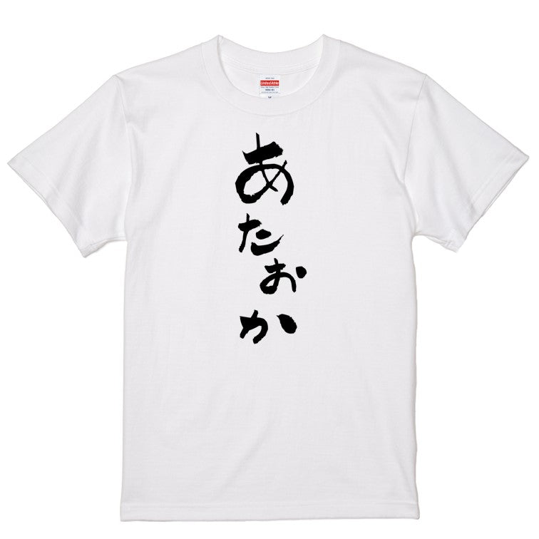 ゆる文字ネタ系半袖Tシャツ【あたおか(ゆる文字)】おもしろTシャツ ネタTシャツ