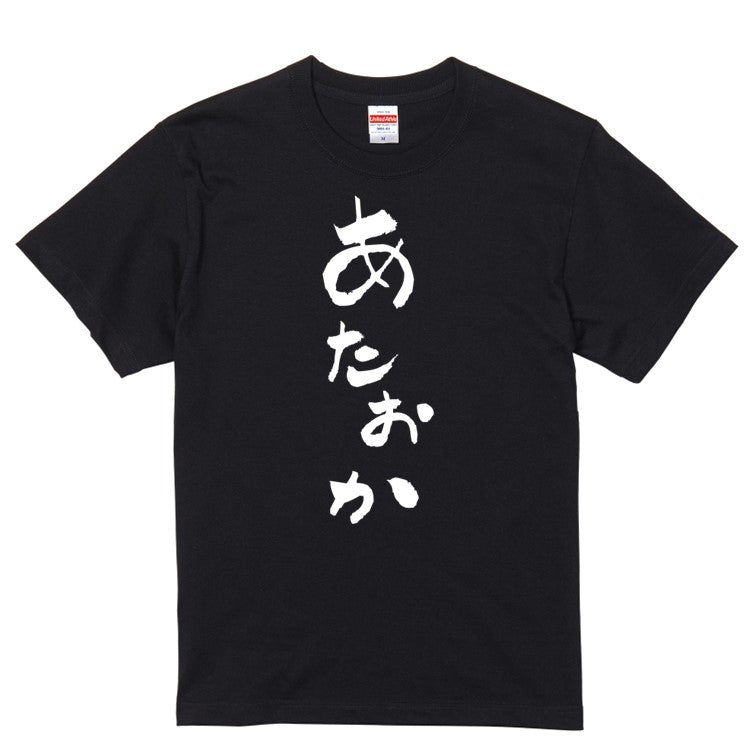 ゆる文字ネタ系半袖Tシャツ【あたおか(ゆる文字)】おもしろTシャツ ネタTシャツ