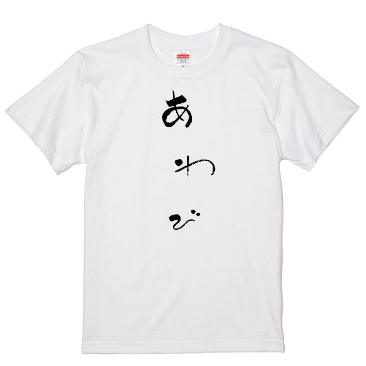ゆる文字食べ物系半袖Tシャツ【あわび(ゆる文字)】おもしろTシャツ ネタTシャツ