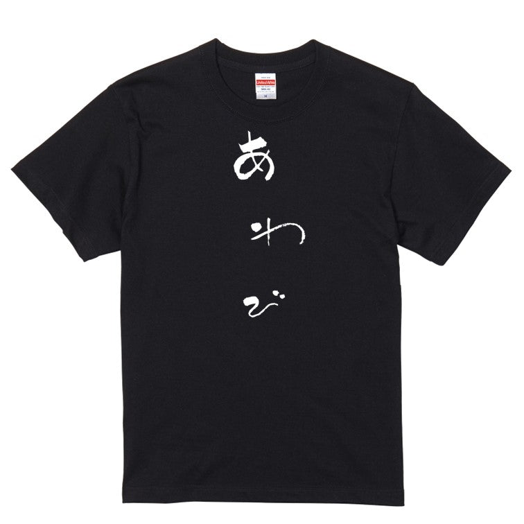 ゆる文字食べ物系半袖Tシャツ【あわび(ゆる文字)】おもしろTシャツ ネタTシャツ