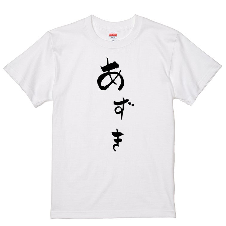 ゆる文字食べ物系半袖Tシャツ【あずき(ゆる文字)】おもしろTシャツ ネタTシャツ