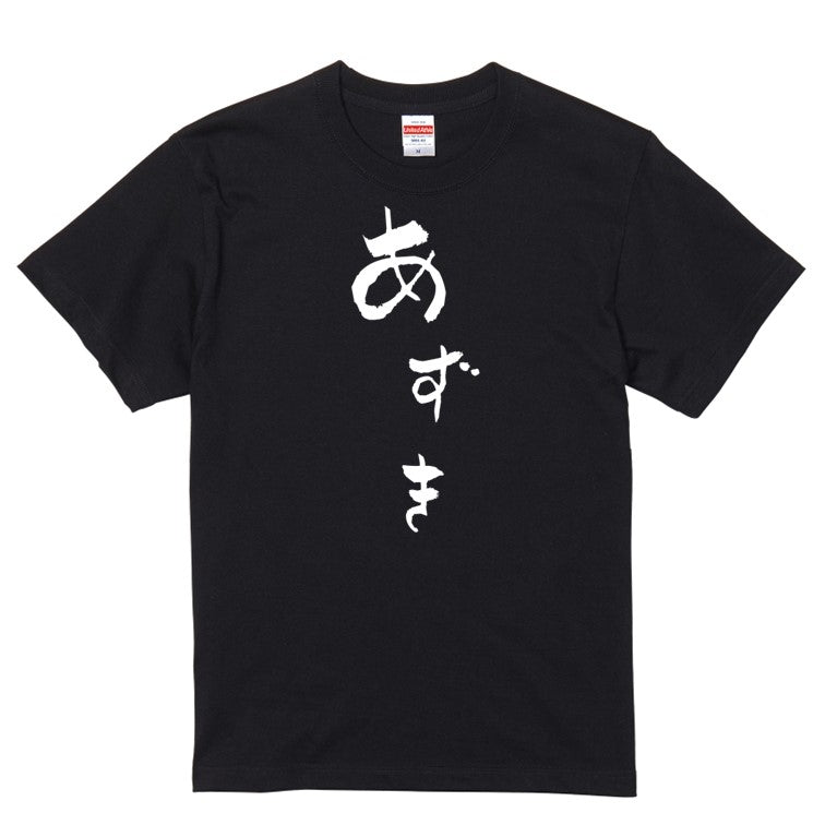 ゆる文字食べ物系半袖Tシャツ【あずき(ゆる文字)】おもしろTシャツ ネタTシャツ