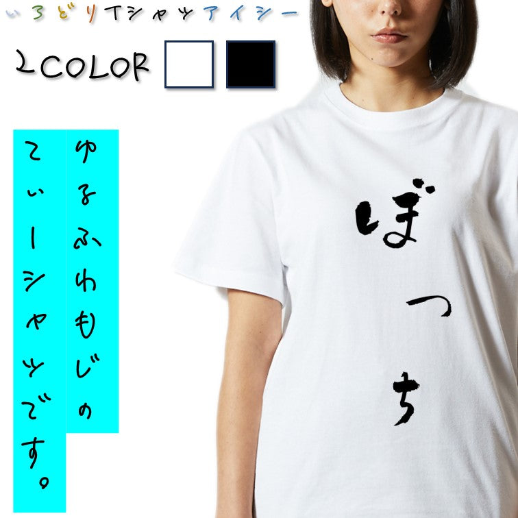 ゆる文字ネタ系半袖Tシャツ【ぼっち(ゆる文字)】おもしろTシャツ ネタTシャツ