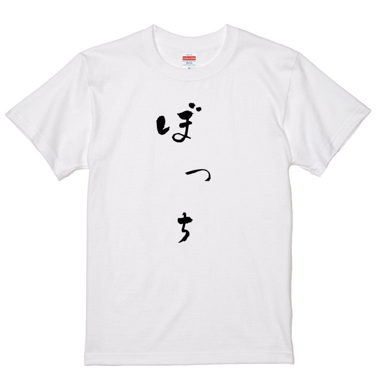 ゆる文字ネタ系半袖Tシャツ【ぼっち(ゆる文字)】おもしろTシャツ ネタTシャツ
