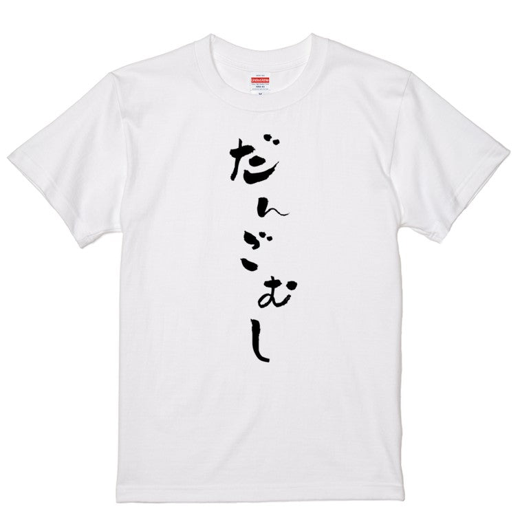 ゆる文字動物系半袖Tシャツ【だんごむし(ゆる文字)】おもしろTシャツ ネタTシャツ