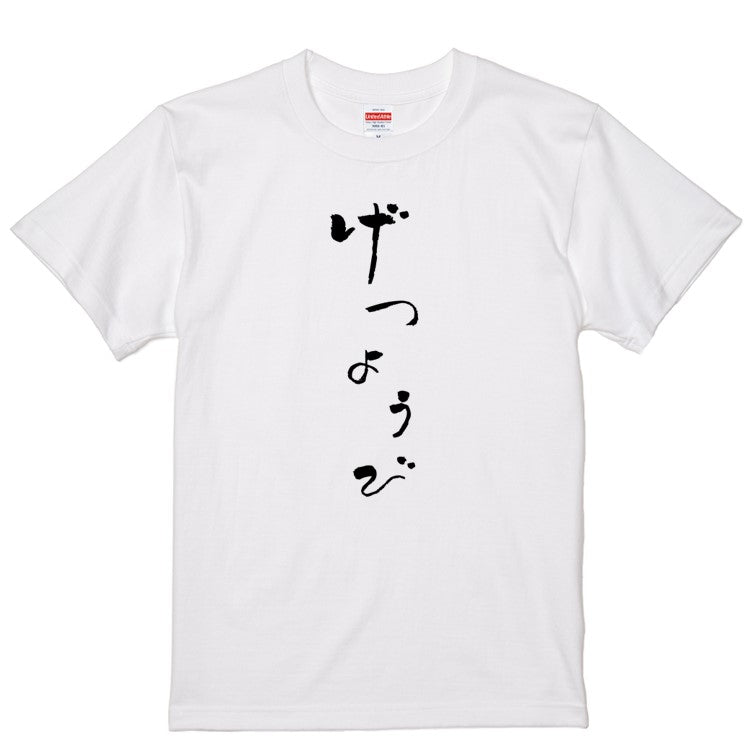 ゆる文字ネタ系半袖Tシャツ【げつようび(ゆる文字)】おもしろTシャツ ネタTシャツ
