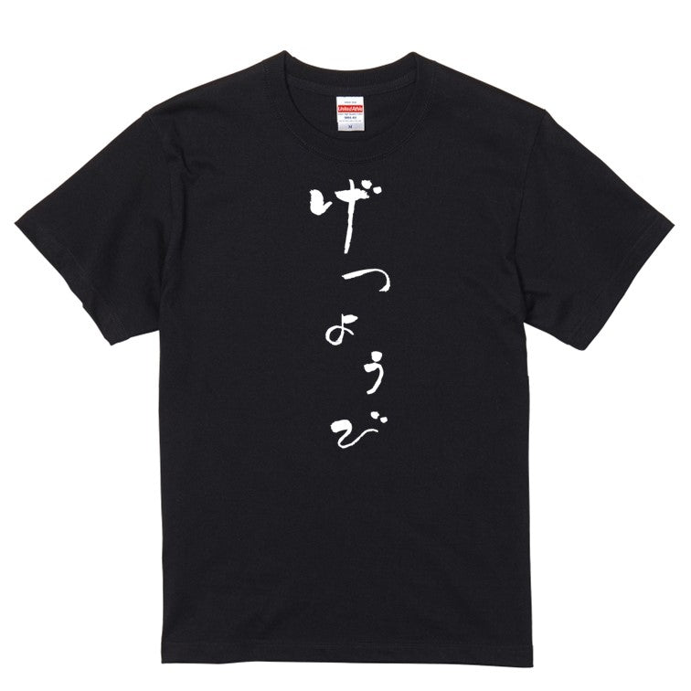 ゆる文字ネタ系半袖Tシャツ【げつようび(ゆる文字)】おもしろTシャツ ネタTシャツ