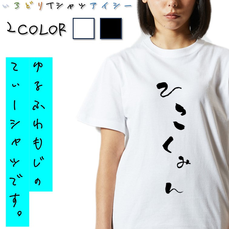 ゆる文字ネタ系半袖Tシャツ【ひこくみん(ゆる文字)】おもしろTシャツ ネタTシャツ