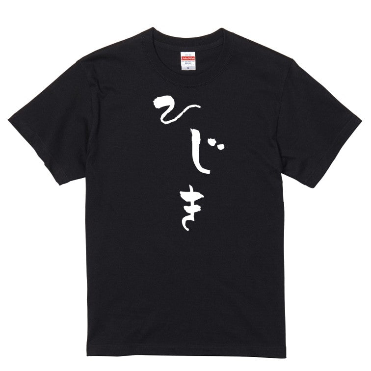 ゆる文字食べ物系半袖Tシャツ【ひじき(ゆる文字)】おもしろTシャツ ネタTシャツ
