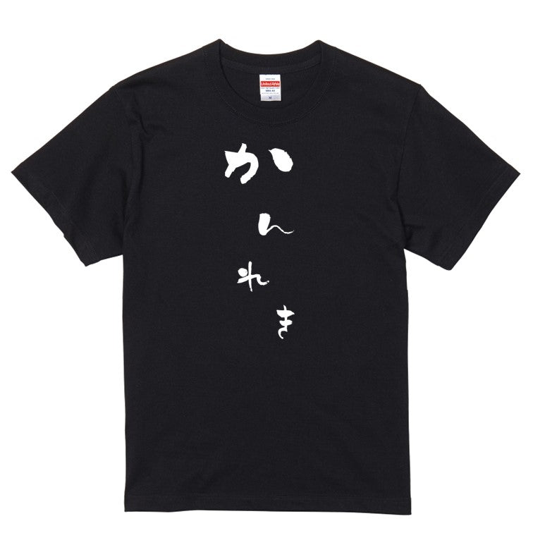 ゆる文字家族系半袖Tシャツ【かんれき(ゆる文字)】おもしろTシャツ ネタTシャツ