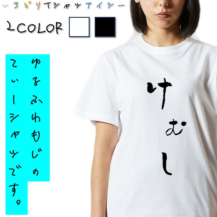 ゆる文字動物系半袖Tシャツ【けむし(ゆる文字)】おもしろTシャツ ネタTシャツ