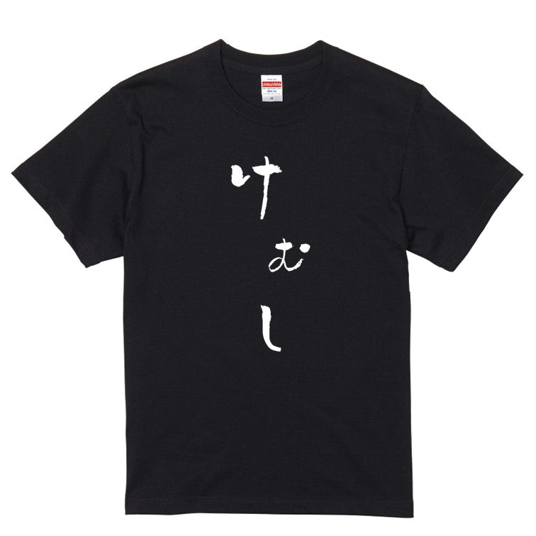ゆる文字動物系半袖Tシャツ【けむし(ゆる文字)】おもしろTシャツ ネタTシャツ
