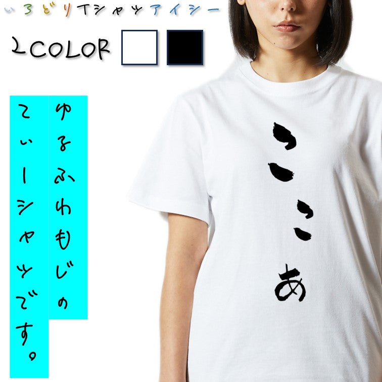 ゆる文字食べ物系半袖Tシャツ【ここあ(ゆる文字)】おもしろTシャツ ネタTシャツ