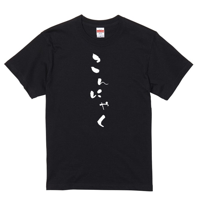 ゆる文字食べ物系半袖Tシャツ【こんにゃく(ゆる文字)】おもしろTシャツ ネタTシャツ