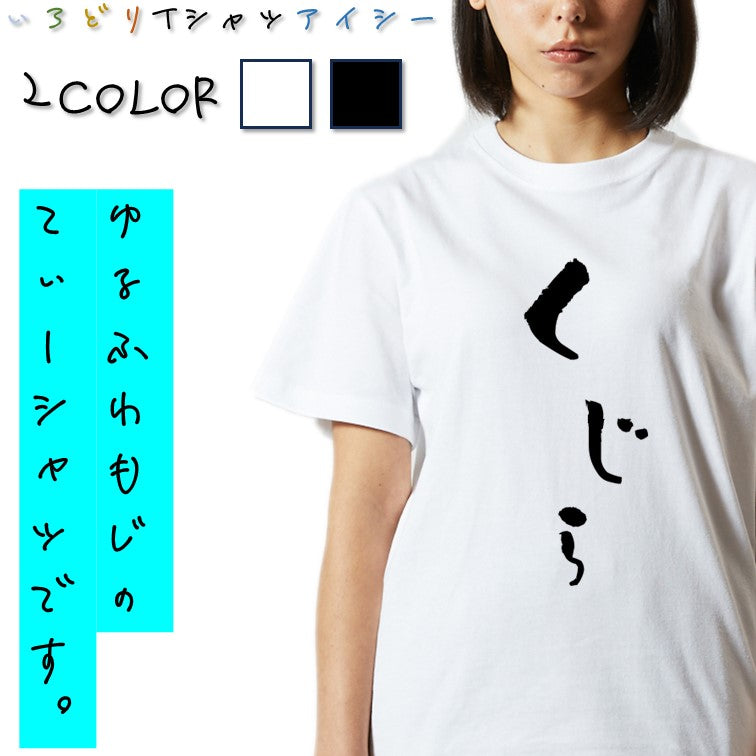 ゆる文字食べ物系半袖Tシャツ【くじら(ゆる文字)】おもしろTシャツ ネタTシャツ