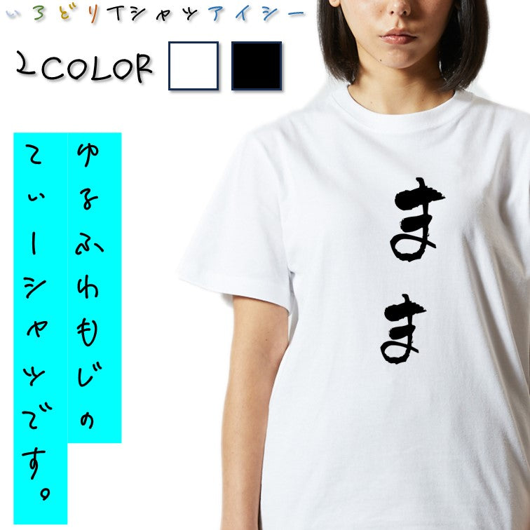 ゆる文字家族系半袖Tシャツ【まま(ゆる文字)】おもしろTシャツ ネタTシャツ
