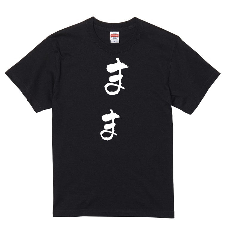 ゆる文字家族系半袖Tシャツ【まま(ゆる文字)】おもしろTシャツ ネタTシャツ