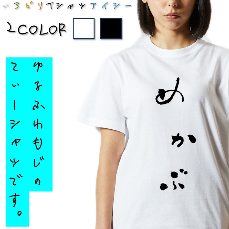 ゆる文字食べ物系半袖Tシャツ【めかぶ(ゆる文字)】おもしろTシャツ ネタTシャツ