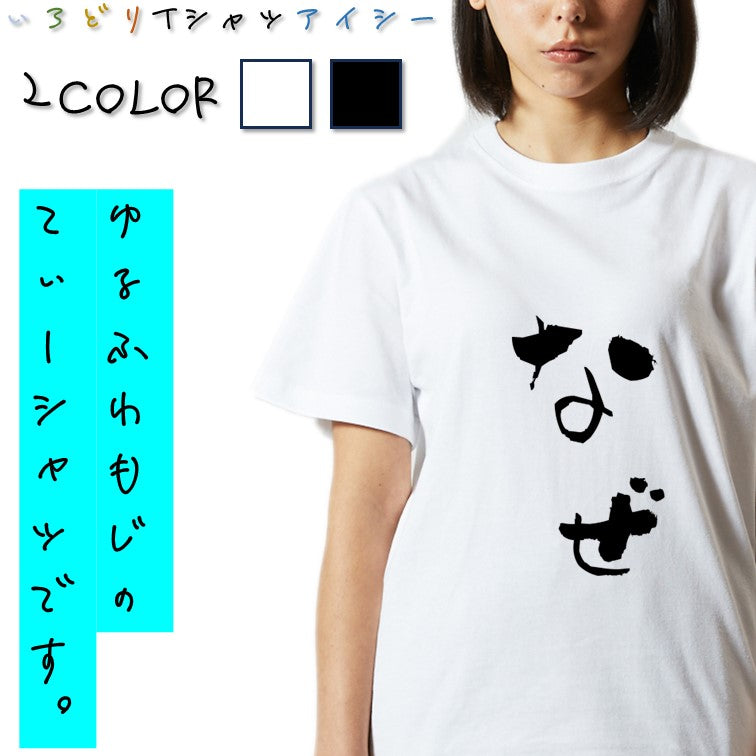 ゆる文字ネタ系半袖Tシャツ【なぜ(ゆる文字)】おもしろTシャツ ネタTシャツ