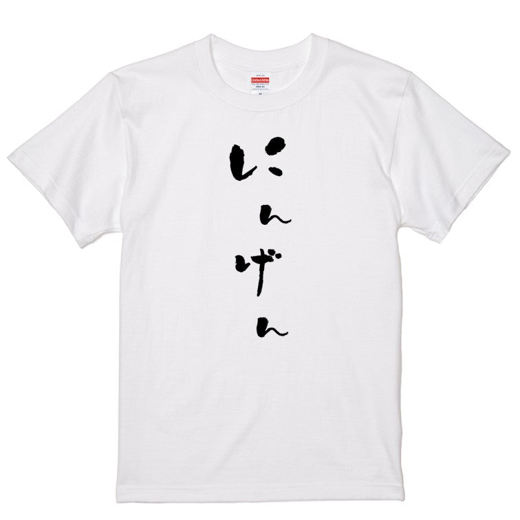 ゆる文字動物系半袖Tシャツ【にんげん(ゆる文字)】おもしろTシャツ ネタTシャツ