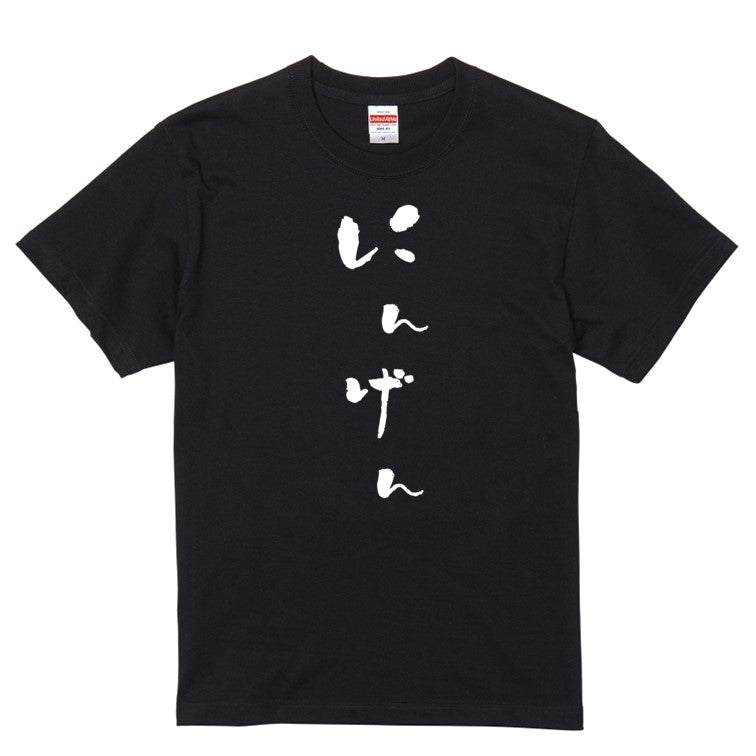 ゆる文字動物系半袖Tシャツ【にんげん(ゆる文字)】おもしろTシャツ ネタTシャツ