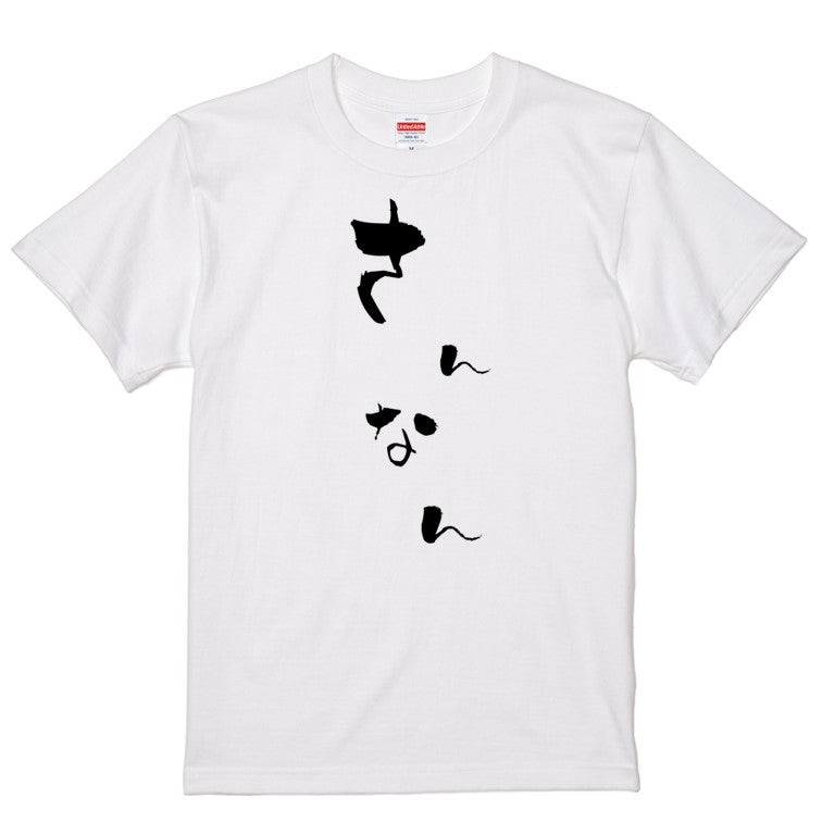 ゆる文字家族系半袖Tシャツ【さんなん(ゆる文字)】おもしろTシャツ ネタTシャツ