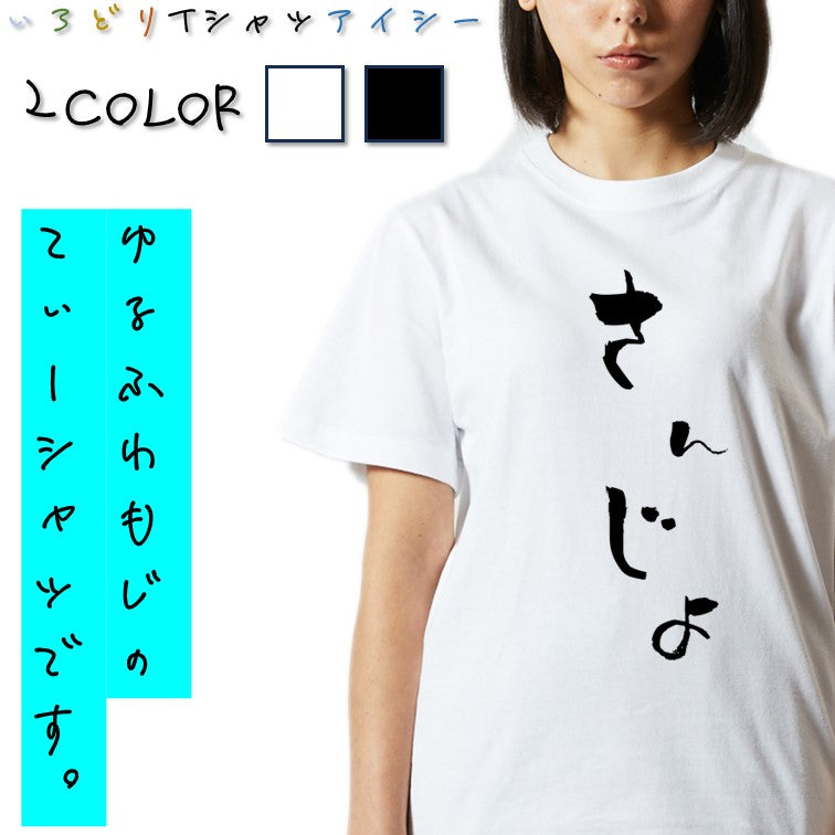 ゆる文字家族系半袖Tシャツ【さんじょ(ゆる文字)】おもしろTシャツ ネタTシャツ