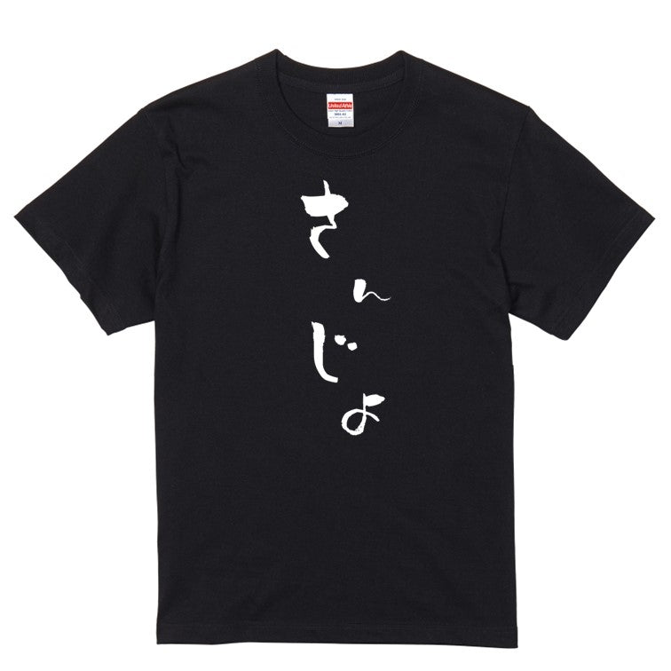 ゆる文字家族系半袖Tシャツ【さんじょ(ゆる文字)】おもしろTシャツ ネタTシャツ