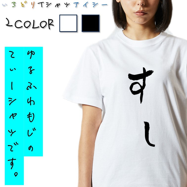 ゆる文字食べ物系半袖Tシャツ【すし(ゆる文字)】おもしろTシャツ ネタTシャツ