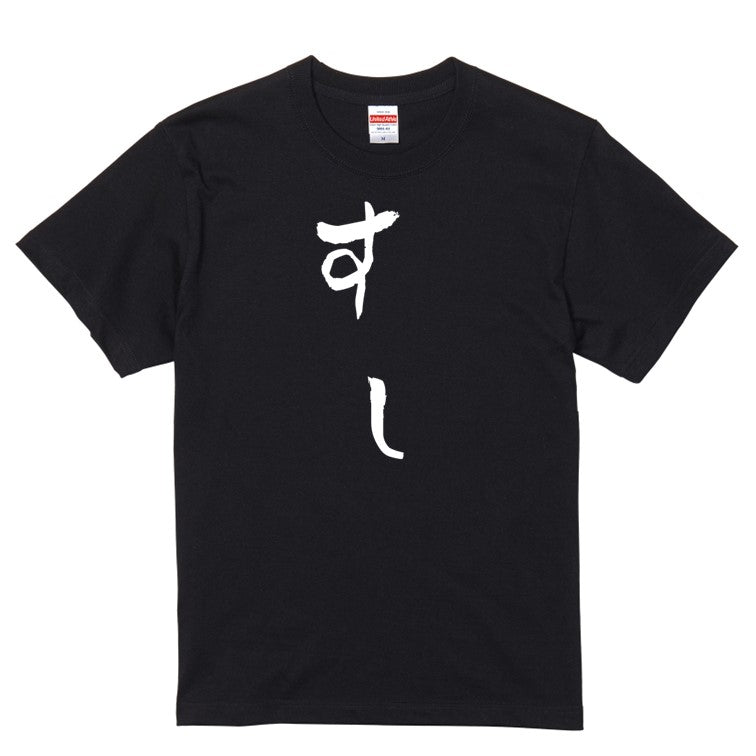 ゆる文字食べ物系半袖Tシャツ【すし(ゆる文字)】おもしろTシャツ ネタTシャツ
