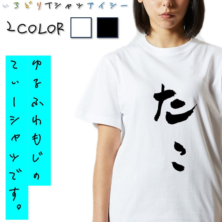 ゆる文字動物系半袖Tシャツ【たこ(ゆる文字)】おもしろTシャツ ネタTシャツ