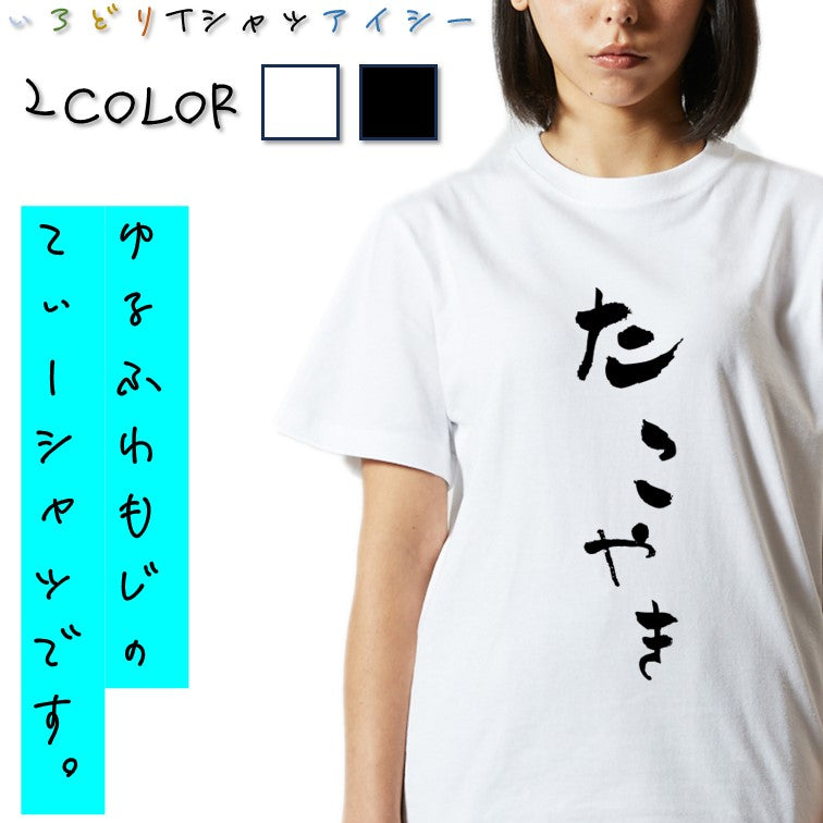 ゆる文字食べ物系半袖Tシャツ【たこやき(ゆる文字)】おもしろTシャツ ネタTシャツ
