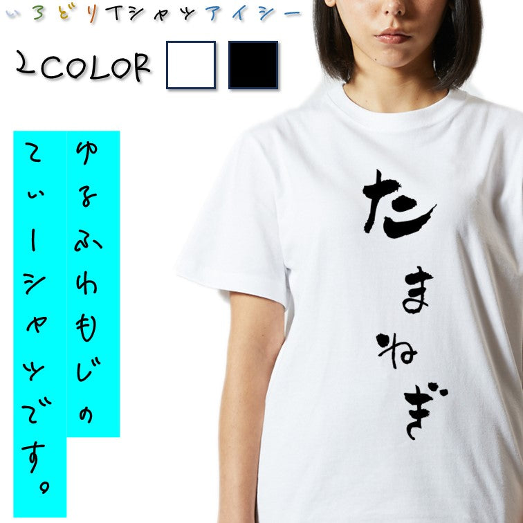 ゆる文字食べ物系半袖Tシャツ【たまねぎ(ゆる文字)】おもしろTシャツ ネタTシャツ