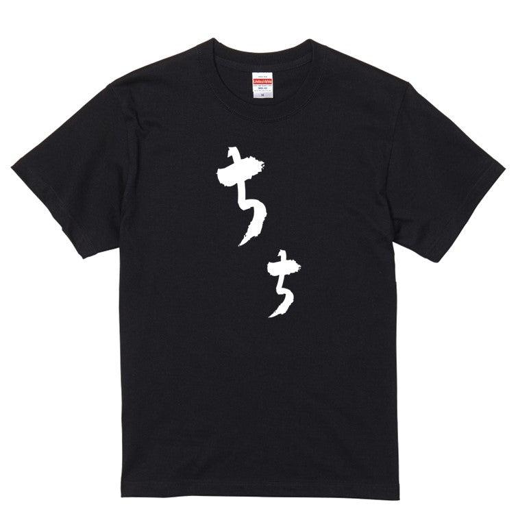 ゆる文字家族系半袖Tシャツ【ちち(ゆる文字)】おもしろTシャツ ネタTシャツ