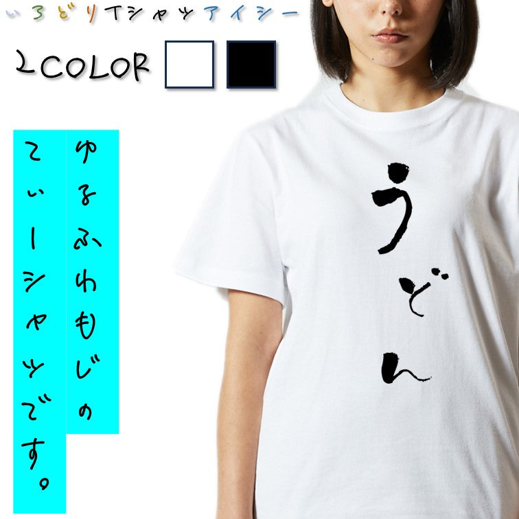 ゆる文字食べ物系半袖Tシャツ【うどん(ゆる文字)】おもしろTシャツ ネタTシャツ