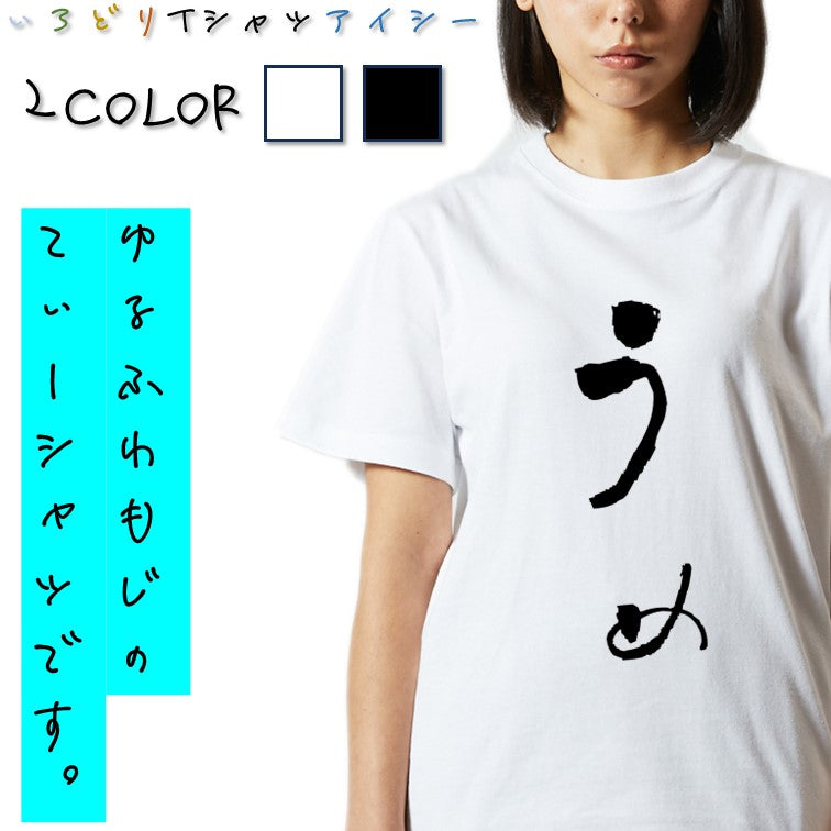 ゆる文字食べ物系半袖Tシャツ【うめ(ゆる文字)】おもしろTシャツ ネタTシャツ